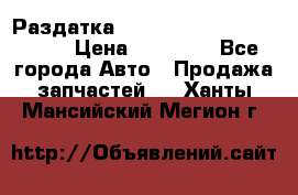 Раздатка Porsche Cayenne 2005 3,2 › Цена ­ 15 000 - Все города Авто » Продажа запчастей   . Ханты-Мансийский,Мегион г.